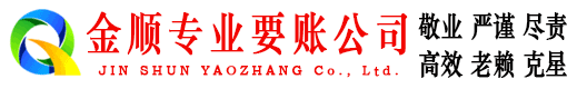 新宁金顺要账公司